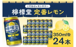 【ふるさと納税】檸檬堂 定番レモン 350ml缶 × 24本 お酒 レモンサワー 大人気 アルコール度数５％ レモンサワー好きに 定番 自宅用 晩