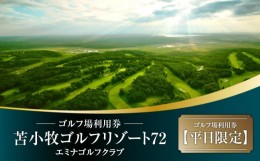 【ふるさと納税】C54 【平日限定】苫小牧ゴルフリゾート72 エミナゴルフクラブ ゴルフ場利用券（南コースキャディ付）　T042-FT08