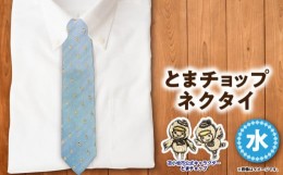 【ふるさと納税】【とまチョップネクタイ(水)】苫小牧市公式キャラクター　T042-002