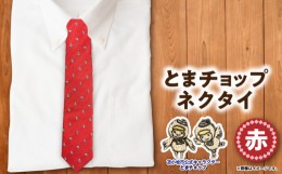 【ふるさと納税】【とまチョップネクタイ(赤)】苫小牧市公式キャラクター　T042-003