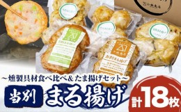 【ふるさと納税】[1.4-94]　当別まる揚げ「燻製具材食べ比べ＆たま揚げ」セット