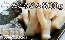 【ふるさと納税】【北海道産】【緊急支援品】たこうどん 800g（200g×4パック）小分け おつまみ 刺身 事業者支援 漁師さん支援 中国禁輸