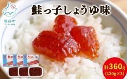 【ふるさと納税】【丸鮮道場水産】鮭っ子しょうゆ味 120g×3個