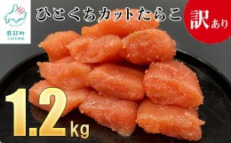 【ふるさと納税】【訳あり】たらこ 1.2kg（400g×3）ひとくちカットで食べやすい！ バラ冷凍 切れ子