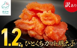 【ふるさと納税】【訳あり】明太子 1.2kg（400g×3） ひとくちカットで食べやすい！ バラ冷凍 切れ子