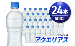 【ふるさと納税】アクエリアス ラベルレス 500ml PET×24本 ペットボトル 箱買い まとめ買い 24本 スポーツドリンク 清涼飲料水 水分補給