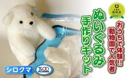 【ふるさと納税】おうちで体験!!動物園で人気者 ぬいぐるみ手作りキット シロクマ