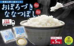 【ふるさと納税】【5か月定期便】 おぼろづき5kg ななつぼし5kg 計10kg ×5回 雪蔵工房 2種セット 【令和5年産】