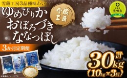 【ふるさと納税】【3か月定期便】 ゆめぴりか10kg おぼろづき10kg ななつぼし10kg　各10kg ×3回 雪蔵工房 3品種味わい 【令和5年産】