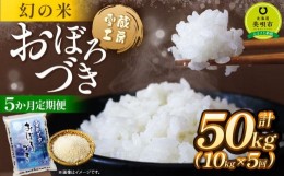 【ふるさと納税】【5か月定期便】 おぼろづき 10kg ×5回 雪蔵工房 幻の米   【令和5年産】