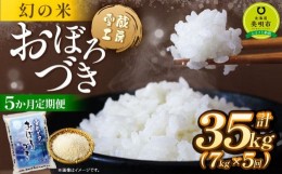 【ふるさと納税】【5か月定期便】 おぼろづき 7kg ×5回 雪蔵工房 幻の米 【令和5年産】