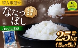 【ふるさと納税】【5か月定期便】 ななつぼし 5kg ×5回 雪蔵工房 特Ａ厳選米  【令和5年産】