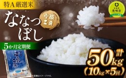 【ふるさと納税】【5か月定期便】 ななつぼし 10kg ×5回 雪蔵工房 特Ａ厳選米  【令和5年産】