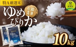 【ふるさと納税】ゆめぴりか 10kg 特Ａ厳選米 雪蔵工房  【令和5年産】