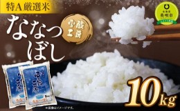 【ふるさと納税】ななつぼし 10kg 雪蔵工房 特Ａ厳選米  【令和5年産】