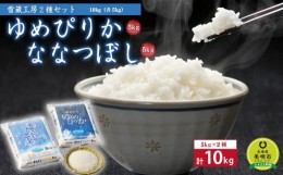 【ふるさと納税】 ゆめぴりか ななつぼし 計 10kg （各5kg） 雪蔵工房 2種セット  【令和5年産】