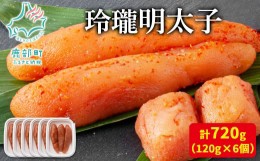 【ふるさと納税】【丸鮮道場水産】玲瓏明太子 120g×6個 （計720g）