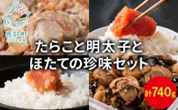 【ふるさと納税】【丸鮮道場水産】たらこと明太子とホタテの珍味セット（合計740g）