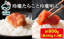 【ふるさと納税】【丸鮮道場水産】玲瓏たらこと玲瓏明太子 各200g×2個（合計800g）