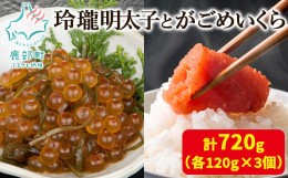 【ふるさと納税】【丸鮮道場水産】玲瓏明太子とがごめいくら 各120g×3個（合計720g）