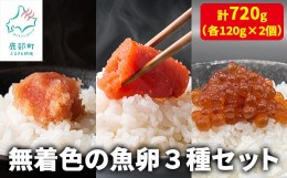 【ふるさと納税】【丸鮮道場水産】無着色の魚卵3種セット 各120g×2個（合計720g）