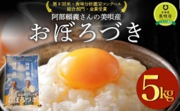 【ふるさと納税】【令和5年産】阿部頼義さんの美唄産おぼろづき 5kg