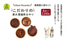 【ふるさと納税】DearHounds こだわりの愛犬 愛猫用おやつ蝦夷鹿小袋セット