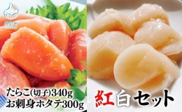 【ふるさと納税】【緊急支援品】紅白セット たらこ340g お刺身ホタテ300g 北海道産 玉冷 たらこ切子 合成着色料・発色剤不使用 事業者支