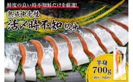 【ふるさと納税】鮮度の良い時不知鮭だけを厳選！鮭乃丸亀　熟成中辛鮭（活〆時不知）切身