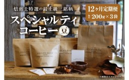 【ふるさと納税】【定期便：12ヶ月】特選三銘柄 スペシャルティコーヒー 200g x 3袋（豆）