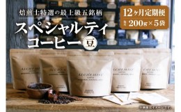 【ふるさと納税】【定期便：12ヶ月】特選五銘柄 スペシャルティコーヒー 200g x 5袋（豆）