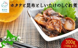 【ふるさと納税】【緊急支援品】北海道産 ほたてと昆布としいたけのしぐれ煮（100g×3パック）事業者支援 中国禁輸措置