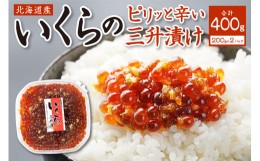 【ふるさと納税】いくらの新たな味わい！北海道産いくらの三升漬け（鮭卵）400ｇ（200ｇ×２個）