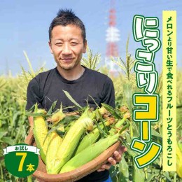 【ふるさと納税】【2024年発送】【お試し】朝採り直送 メロンより甘い 生とうもろこし“にっこりコーン” 7本 H095-027