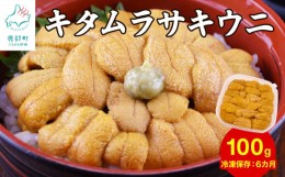 【ふるさと納税】【緊急支援品】北海道産 ふり塩うに100g キタムラサキウニ 冷凍保存 ミョウバン不使用 事業者支援 中国禁輸措置