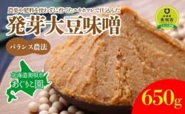 【ふるさと納税】【バランス農法】農薬や肥料を使わずに育てたユキホマレで仕込んだ発芽大豆味噌