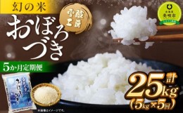 【ふるさと納税】【5か月定期便】 おぼろづき 5kg ×5回 雪蔵工房 幻の米  【令和5年産】