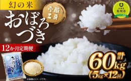 【ふるさと納税】【12か月定期便】 おぼろづき 5kg ×12回 雪蔵工房 幻の米  【令和5年産】