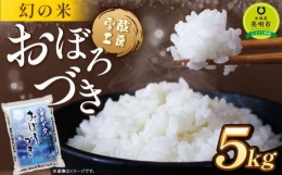 【ふるさと納税】おぼろづき 5kg 雪蔵工房 幻の米  【令和5年産】