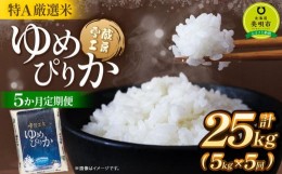 【ふるさと納税】【5か月定期便】 ゆめぴりか 5kg ×5回 雪蔵工房 特A厳選米 【令和5年産】