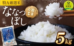 【ふるさと納税】ななつぼし 5kg  特A厳選米 雪蔵工房  【令和5年産】