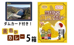 【ふるさと納税】前井食堂　黄色いカレー5箱（ダムカードのおまけ付き） ふるさと納税 人気 おすすめ ランキング カレーライス カレー レ