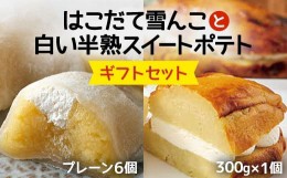 【ふるさと納税】はこだて雪んこと白い半熟スイートポテト ギフトセット ふるさと納税 人気 おすすめ ランキング スイートポテト 大福 さ