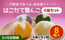 【ふるさと納税】【3ヶ月定期便】はこだて雪んこ 4種×2個セット ふるさと納税 人気 おすすめ ランキング スイートポテト 大福 さつまい