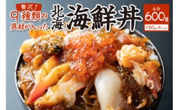 【ふるさと納税】9種類の具材が入った！北海海鮮丼600g（150g×4個）