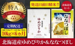 【ふるさと納税】【予約】令和6年産【定期便(各5kg　計10kg×6カ月)】北海道産ゆめぴりか＆ななつぼしセット 五つ星お米マイスター監修【