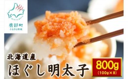 【ふるさと納税】ほぐし明太子800g （100g×8個）小分け セット たらこ タラコ 辛子明太子 北海道産