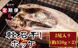 【ふるさと納税】【定期便】 計6回 軽石干し北海道産ホッケ 2尾