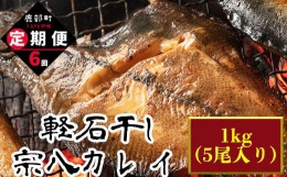 【ふるさと納税】【定期便】計6回 軽石干し北海道産宗八カレイ1kg（5尾入り）