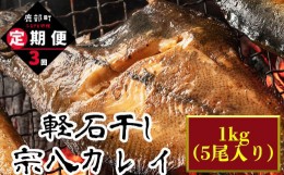 【ふるさと納税】【定期便】計3回 軽石干し北海道産宗八カレイ1kg（5尾入り）